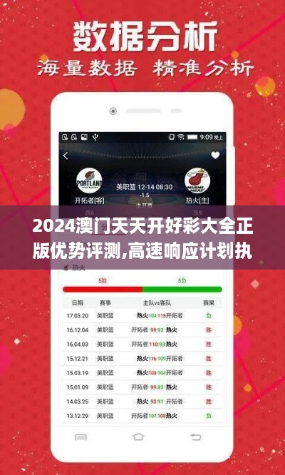 2024澳门天天开好彩大全正版优势评测,高速响应计划执行_安静版TDI1.69