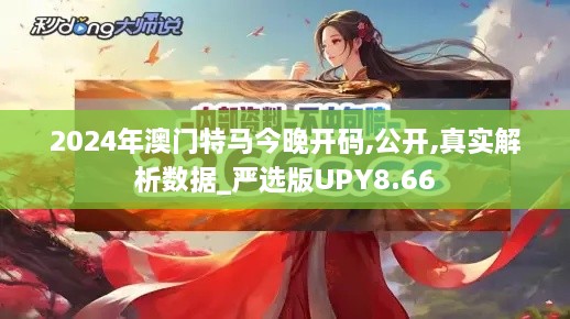 2024年澳门特马今晚开码,公开,真实解析数据_严选版UPY8.66