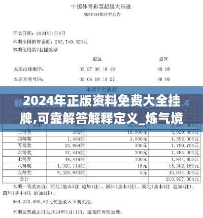 2024年正版资料免费大全挂牌,可靠解答解释定义_炼气境RNF6.43