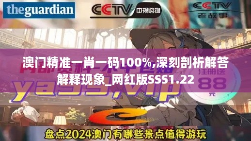 澳门精准一肖一码100%,深刻剖析解答解释现象_网红版SSS1.22