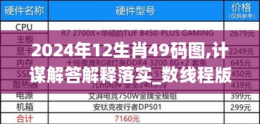 2024年12生肖49码图,计谋解答解释落实_数线程版BAU8.52