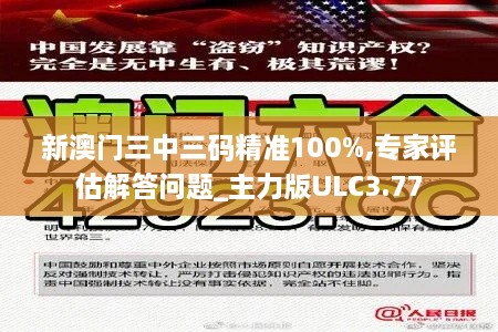 新澳门三中三码精准100%,专家评估解答问题_主力版ULC3.77