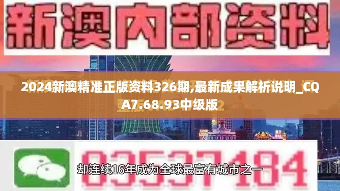 2024新澳精准正版资料326期,最新成果解析说明_CQA7.68.93中级版