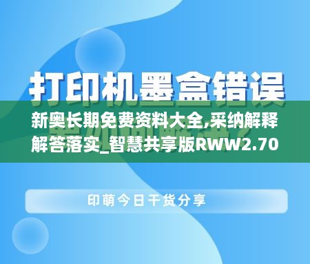 新奥长期免费资料大全,采纳解释解答落实_智慧共享版RWW2.70