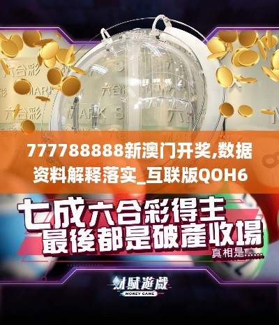 777788888新澳门开奖,数据资料解释落实_互联版QOH6.30