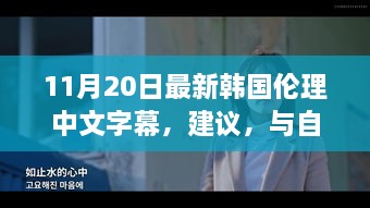 11月20日最新韩国伦理中文字幕，建议，与自然共舞，一次远离尘嚣的韩国心灵之旅