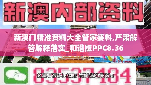 新澳门精准资料大全管家婆料,严肃解答解释落实_和谐版PPC8.36