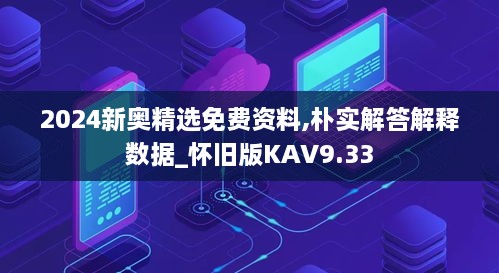 2024新奥精选免费资料,朴实解答解释数据_怀旧版KAV9.33