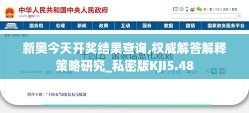 新奥今天开奖结果查询,权威解答解释策略研究_私密版KJI5.48