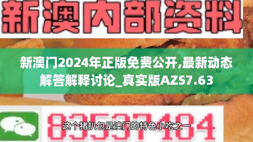 新澳门2024年正版免费公开,最新动态解答解释讨论_真实版AZS7.63