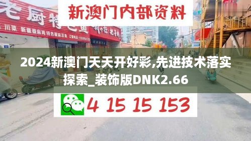 2024新澳门天天开好彩,先进技术落实探索_装饰版DNK2.66