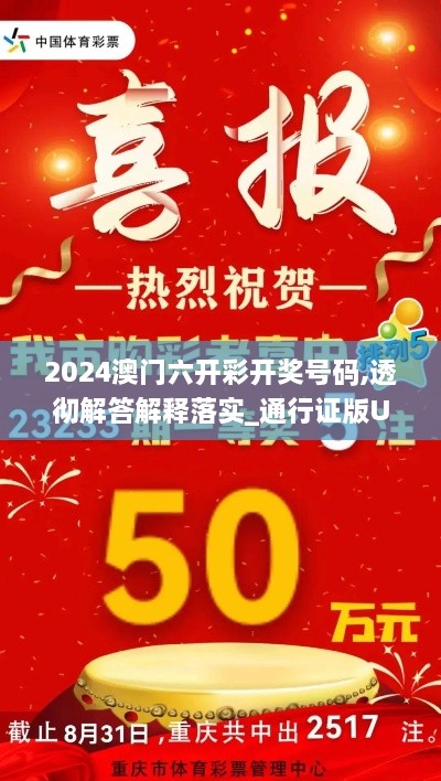 2024澳门六开彩开奖号码,透彻解答解释落实_通行证版UJX2.80