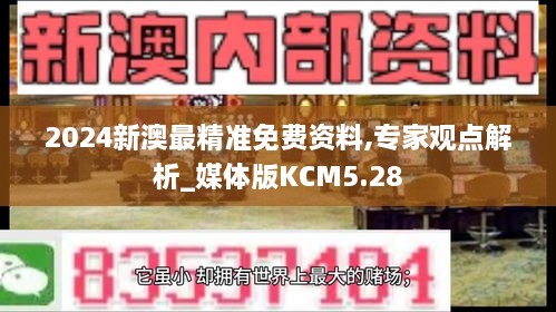 2024新澳最精准免费资料,专家观点解析_媒体版KCM5.28