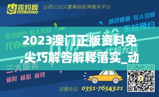 2023澳门正版资料免,尖巧解答解释落实_动感版XDR4.66