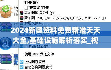 2024新奥资料免费精准天天大全,基础设施解析落实_视频版AUT4.30