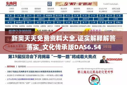 新奥天天免费资料大全,证实解释解答落实_文化传承版DAS6.54