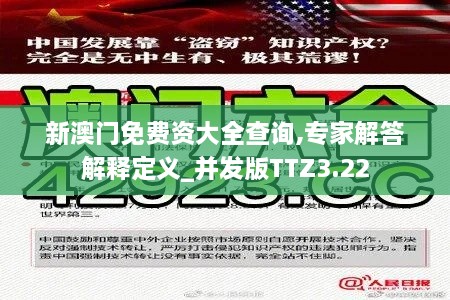 新澳门免费资大全查询,专家解答解释定义_并发版TTZ3.22