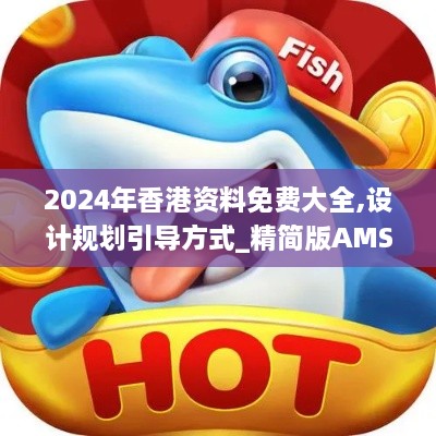 2024年香港资料免费大全,设计规划引导方式_精简版AMS1.10