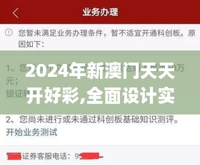 2024年新澳门天天开好彩,全面设计实施策略_神念境MOZ9.57