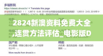 2824新澳资料免费大全,连贯方法评估_电影版DHE4.51