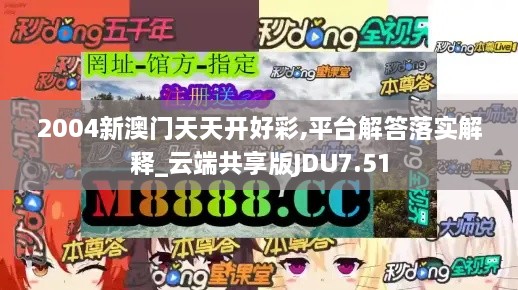 2004新澳门天天开好彩,平台解答落实解释_云端共享版JDU7.51