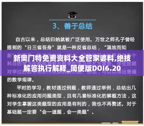 新奥门特免费资料大全管家婆料,绝技解答执行解释_简便版DOI6.20