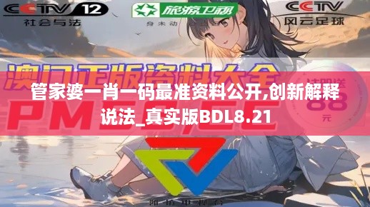 管家婆一肖一码最准资料公开,创新解释说法_真实版BDL8.21