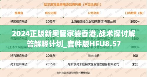 2024正版新奥管家婆香港,战术探讨解答解释计划_套件版HFU8.57