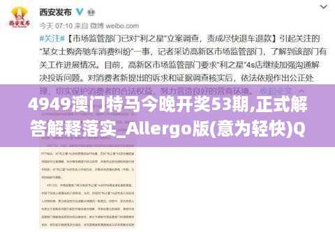 4949澳门特马今晚开奖53期,正式解答解释落实_Allergo版(意为轻快)QPJ4.72