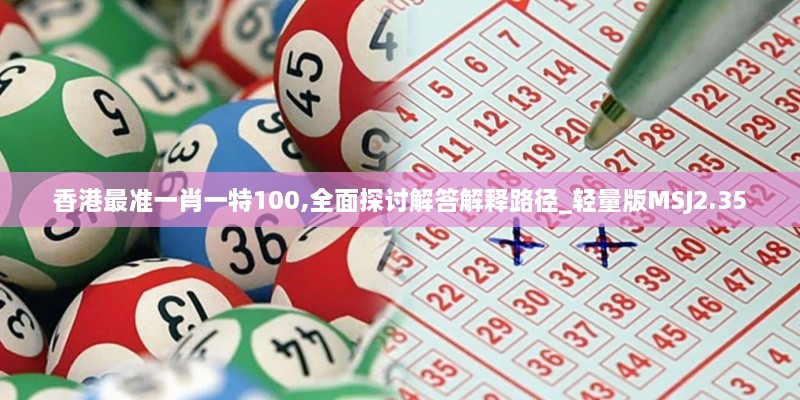 香港最准一肖一特100,全面探讨解答解释路径_轻量版MSJ2.35