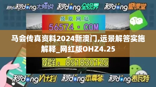 马会传真资料2024新澳门,远景解答实施解释_网红版OHZ4.25