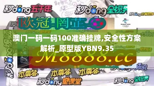 澳门一码一码100准确挂牌,安全性方案解析_原型版YBN9.35