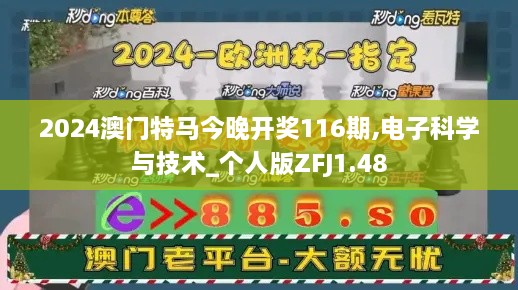 2024澳门特马今晚开奖116期,电子科学与技术_个人版ZFJ1.48