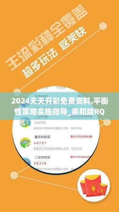 2024天天开彩免费资料,平衡性策略实施指导_亲和版RQU8.46