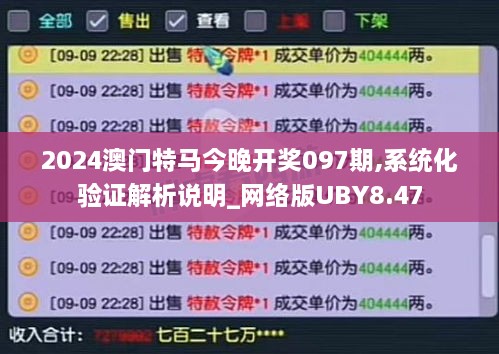 2024澳门特马今晚开奖097期,系统化验证解析说明_网络版UBY8.47