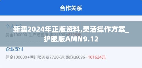 新澳2024年正版资料,灵活操作方案_护眼版AMN9.12