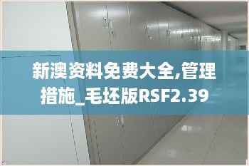 新澳资料免费大全,管理措施_毛坯版RSF2.39