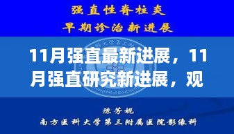 11月强直性脊柱炎最新研究动态，进展观点碰撞与个人立场