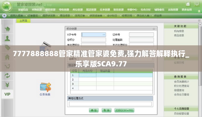 7777888888管家精准管家婆免费,强力解答解释执行_乐享版SCA9.77
