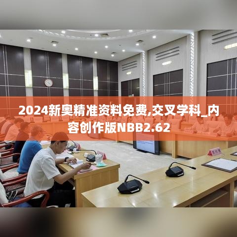 2024新奥精准资料免费,交叉学科_内容创作版NBB2.62