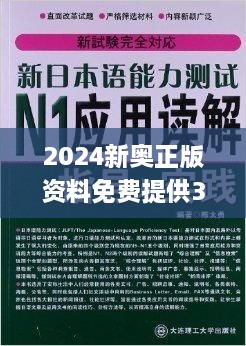 2024新奥正版资料免费提供331期,实际解答落实执行_JCF2.74.37薄荷版