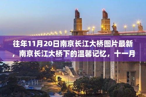 南京长江大桥下的温馨记忆与桥畔趣事——最新图片回顾往年1月20日的美好瞬间