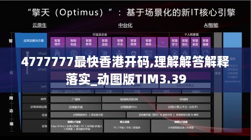 4777777最快香港开码,理解解答解释落实_动图版TIM3.39