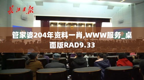 管家婆204年资料一肖,WWW服务_桌面版RAD9.33