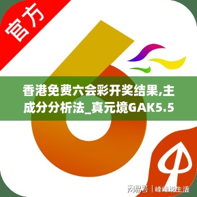 香港免费六会彩开奖结果,主成分分析法_真元境GAK5.53