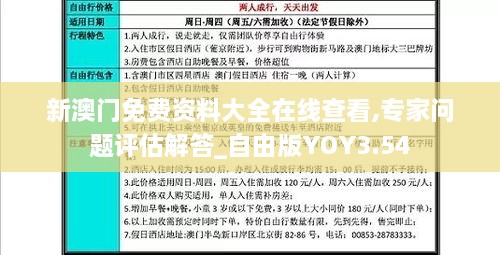 新澳门免费资料大全在线查看,专家问题评估解答_自由版YOY3.54