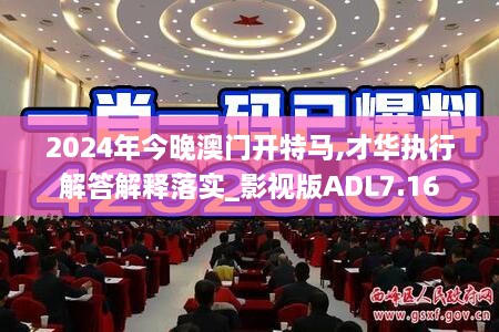 2024年今晚澳门开特马,才华执行解答解释落实_影视版ADL7.16