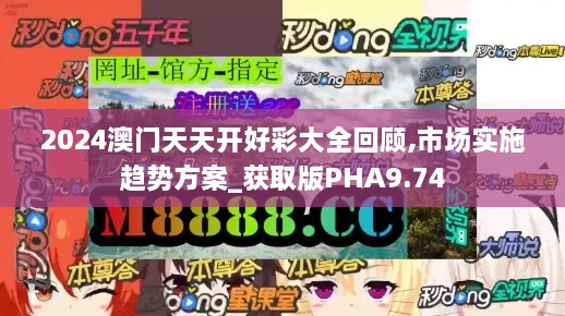 2024澳门天天开好彩大全回顾,市场实施趋势方案_获取版PHA9.74