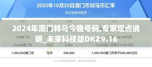 2024年澳门特马今晚号码,专家观点说明_未来科技版DKZ9.16