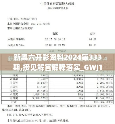 新奥六开彩资料2024第333期,接见解答解释落实_GWJ1.63.93文化传承版